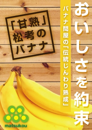 shun-com (shun-com)さんの「本当に美味しいバナナ」スーパーマーケット向けのPOPへの提案