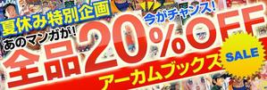 秋花―akihana― (daoab)さんのオンライン書店の夏休み企画のバナー作成への提案