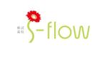 cocorodesign  (cocorodesign)さんの「株式会社Ｓ-flow」のロゴ作成への提案