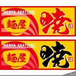 ninjin (ninjinmama)さんのシンガポール出店ラーメン店「麵屋　暁（めんや　あかつき）」のロゴ（商標登録なし）への提案