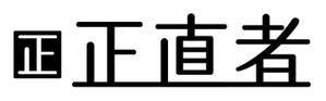 yamaguchi114さんの「正直者」のロゴ作成への提案