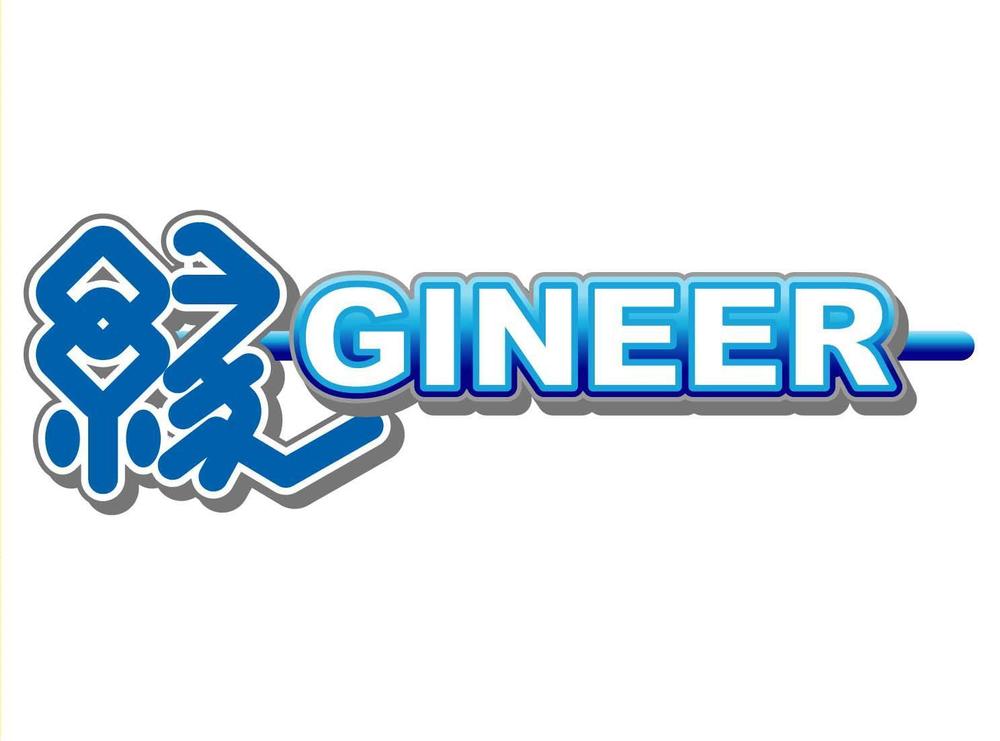 『縁　ＧＩＮＥＥＲ様』01.jpg