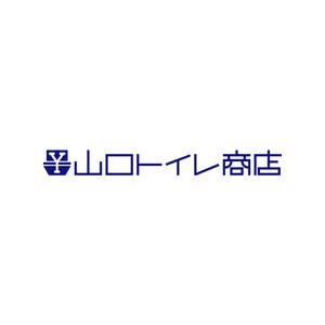 mwt design (mowoto)さんのトイレ工事専門店　「山口トイレ商店」のロゴへの提案
