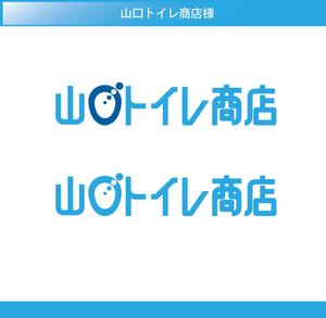 FISHERMAN (FISHERMAN)さんのトイレ工事専門店　「山口トイレ商店」のロゴへの提案