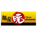 nekofuさんのシンガポール出店ラーメン店「麵屋　暁（めんや　あかつき）」のロゴ（商標登録なし）への提案