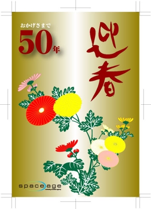 musashi ()さんの50周年を迎える広告代理店の年賀状デザインへの提案