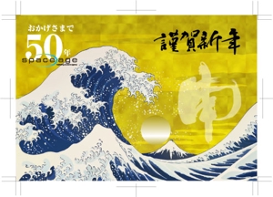 musashi ()さんの50周年を迎える広告代理店の年賀状デザインへの提案