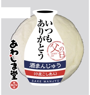 hasegairuda (hasegairuda)さんの新商品のパッケージデザイン『父の日　酒まんじゅう』への提案