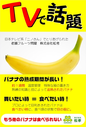 FLUKEsupport (pointgetter0725)さんの「本当に美味しいバナナ」スーパーマーケット向けのPOPへの提案