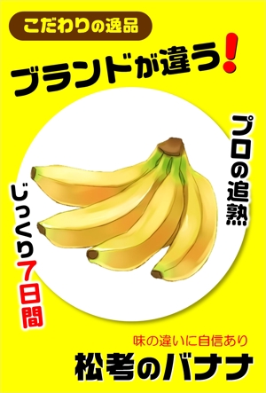 FLUKEsupport (pointgetter0725)さんの「本当に美味しいバナナ」スーパーマーケット向けのPOPへの提案