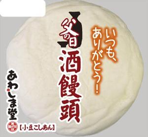 kurosuke7 (kurosuke7)さんの新商品のパッケージデザイン『父の日　酒まんじゅう』への提案