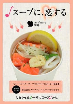 yappy (pastel-d)さんのスープ専門店のＰＲポスターのデザイン（フランチャイズ募集）への提案