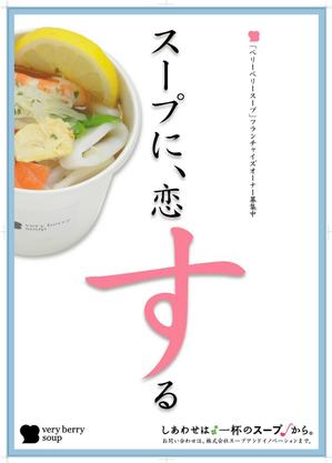 spice (spice)さんのスープ専門店のＰＲポスターのデザイン（フランチャイズ募集）への提案