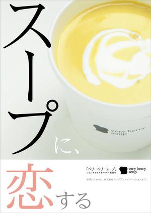 高峰 (takamine)さんのスープ専門店のＰＲポスターのデザイン（フランチャイズ募集）への提案