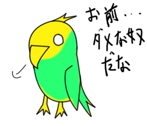 chaos-ryou (ryouhonda)さんのシュールで毒舌なインコ（鳥）のLINEスタンプ作成への提案