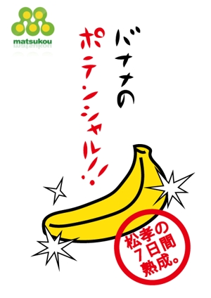 hacu (hacu)さんの「本当に美味しいバナナ」スーパーマーケット向けのPOPへの提案