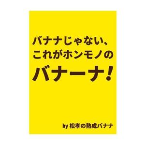 take_future (take_future)さんの「本当に美味しいバナナ」スーパーマーケット向けのPOPへの提案