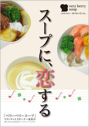 momomama (momomama)さんのスープ専門店のＰＲポスターのデザイン（フランチャイズ募集）への提案