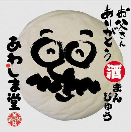 bec (HideakiYoshimoto)さんの新商品のパッケージデザイン『父の日　酒まんじゅう』への提案