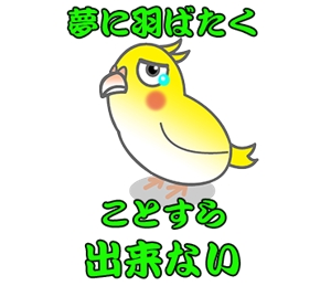 YUYA (koumotoyuya)さんのシュールで毒舌なインコ（鳥）のLINEスタンプ作成への提案