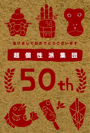 KazunaOsada ()さんの50周年を迎える広告代理店の年賀状デザインへの提案