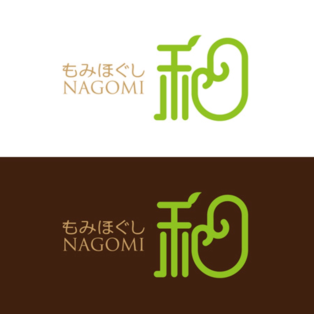 もみほぐしリラクゼーション　新店　「和～NAGOMI～」のロゴ