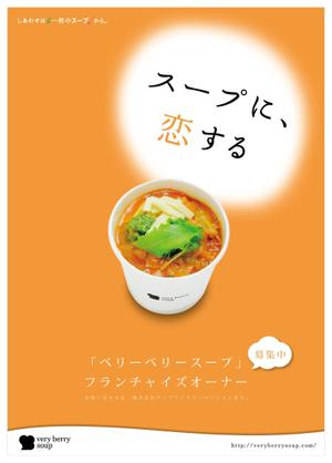 cocorodesign  (cocorodesign)さんのスープ専門店のＰＲポスターのデザイン（フランチャイズ募集）への提案