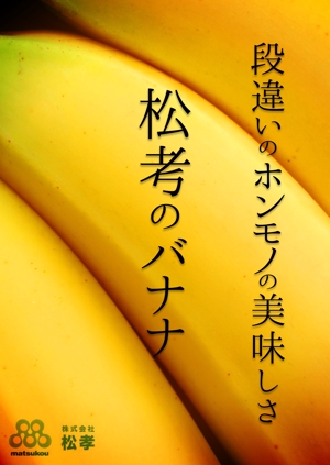 Digital Media Arts ()さんの「本当に美味しいバナナ」スーパーマーケット向けのPOPへの提案