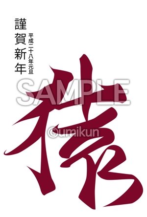 umikunさんの年賀状のデザイン　筆文字への提案