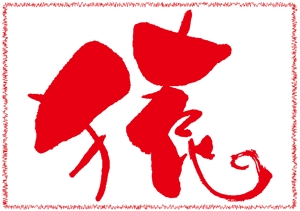 百合 (fuwama)さんの年賀状のデザイン　筆文字への提案