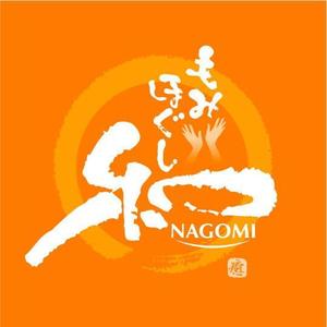 saiga 005 (saiga005)さんのもみほぐしリラクゼーション　新店　「和～NAGOMI～」のロゴへの提案