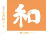 Pyttipanna (sdws24f)さんのもみほぐしリラクゼーション　新店　「和～NAGOMI～」のロゴへの提案