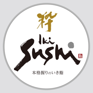 筆字小屋 (shiozaki_keiko)さんの海外（シンガポール）での寿司店のロゴへの提案