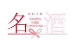 鶴 (nsmrabbit)さんの日本酒イベント"NAGOYA SAKE CROSSING"のロゴ作成お願いします！への提案