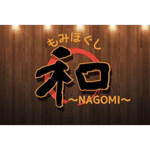 Watanabe.D (Watanabe_Design)さんのもみほぐしリラクゼーション　新店　「和～NAGOMI～」のロゴへの提案