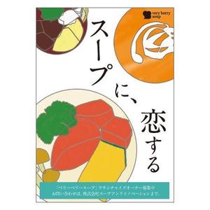 holygarden (holygarden)さんのスープ専門店のＰＲポスターのデザイン（フランチャイズ募集）への提案