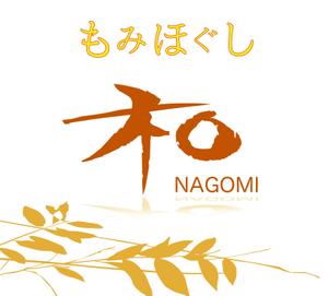 NT-design (Tsuchie)さんのもみほぐしリラクゼーション　新店　「和～NAGOMI～」のロゴへの提案