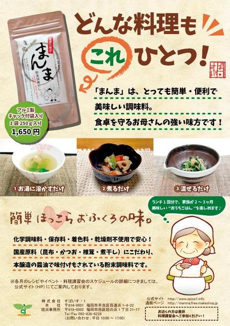 marino (ssssss0225)さんの粉末調味料「まんま」によって､食卓にほっこらとしたあたたかさを感じるようなイメージのチラシへの提案