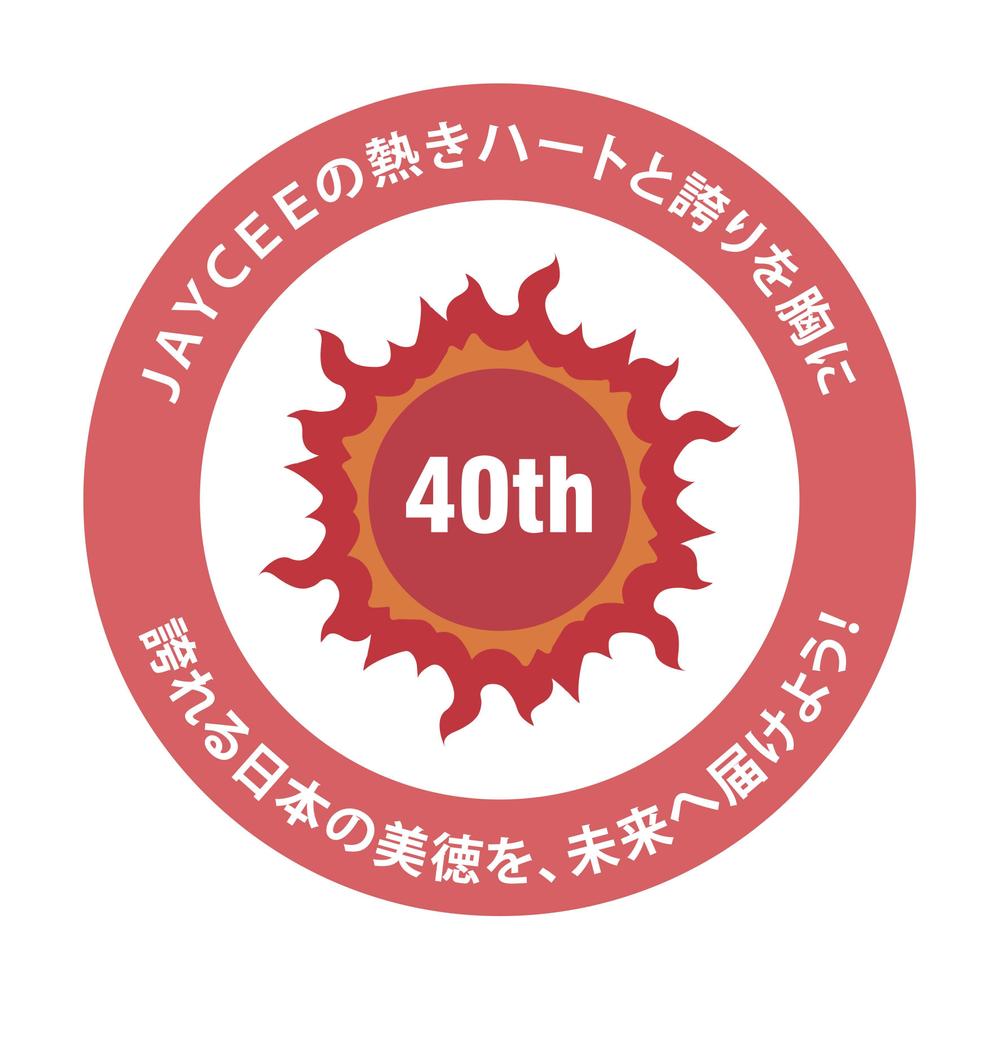 柏原青年会議所の４０周年ロゴマーク