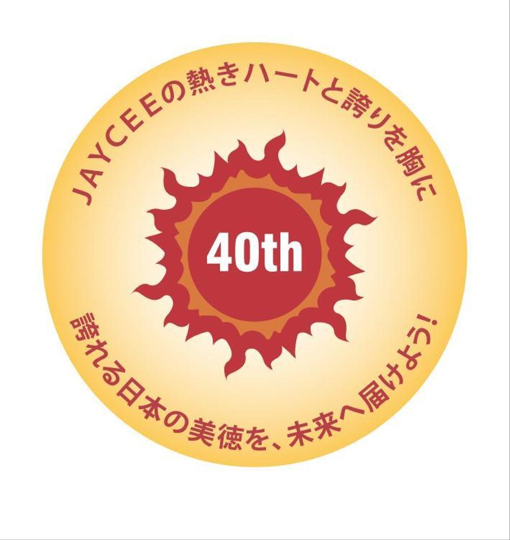 柏原青年会議所の４０周年ロゴマーク