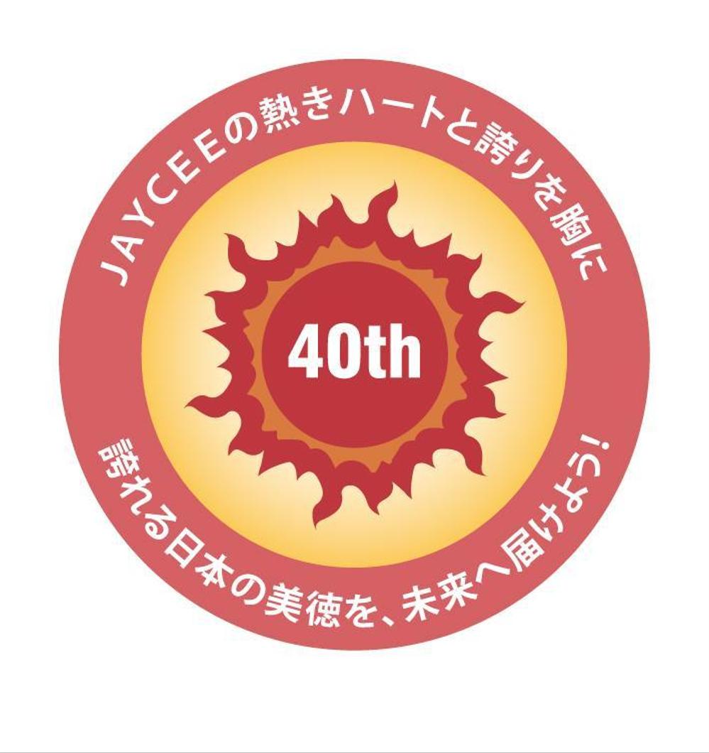 柏原青年会議所の４０周年ロゴマーク