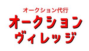 工房あたり (atari777)さんの商標登録申請中 オークション代行浜松「オークションヴィレッジ」のロゴ作成 への提案