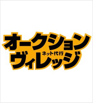 N.OKANO (n-okano)さんの商標登録申請中 オークション代行浜松「オークションヴィレッジ」のロゴ作成 への提案