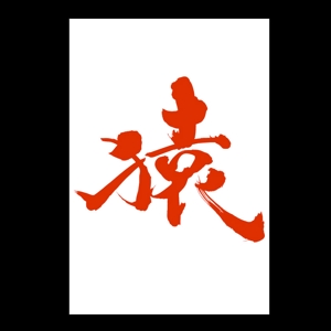 yamahiro (yamahiro)さんの年賀状のデザイン　筆文字への提案