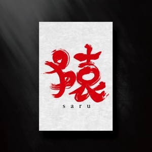 k_31 (katsu31)さんの年賀状のデザイン　筆文字への提案