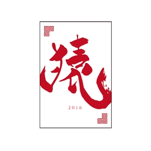 nori_8 (nori_8)さんの年賀状のデザイン　筆文字への提案