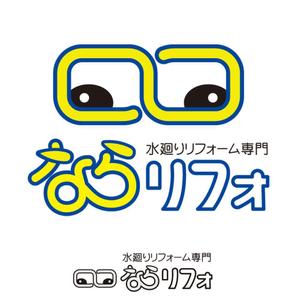 あどばたいじんぐ・とむ (adtom)さんのリフォームのサイト「ならリフォ」のロゴへの提案