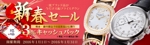 チャロ吉 (costa_84)さんの高級腕時計販売サイトの新春セールバナー制作①への提案