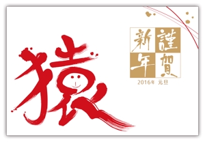 hikami_arima (hikami_arima)さんの年賀状のデザイン　筆文字への提案