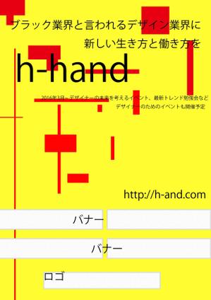 I.ichi (kzkk)さんのデザイナーのための新しいプロジェクト「h-and」のチラシデザインへの提案